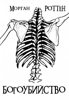 Богоубийство — Морган Роттен