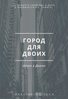 Город для двоих: Ангел и Демон 18+ — Юлия Максимкина