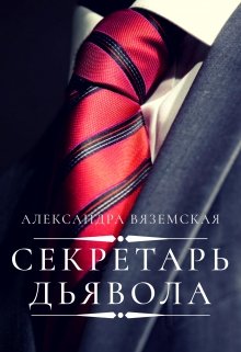 Секретарь дьявола — Александра Вяземская