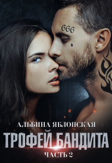 Трофей бандита 2 — Альбина Яблонская