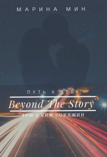 Beyond The Story / Путь к тебе. Том 2 — Марина Мин