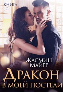 Дракон в моей постели. Книга 1 — Жасмин Майер