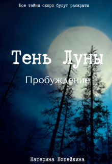 Тень Луны. Пробуждение — Катерина Копейкина