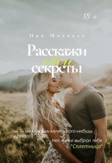 Расскажи свои секреты — Ива Митчелл