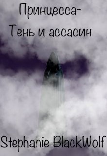 Принцесса-Тень и ассасин — Stephanie BlackWolf