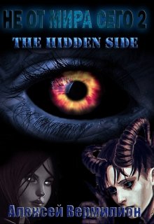 Не от мира сего 2. The Hidden Side — Алексей Вермилион