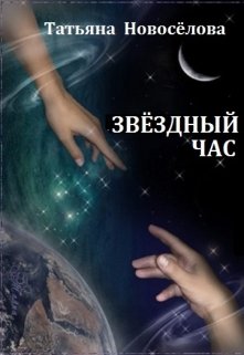 Звёздный час — Журавлик