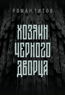 Хозяин Черного дворца — Роман Титов