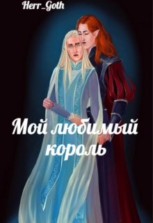 Мой любимый король — HerrGoth