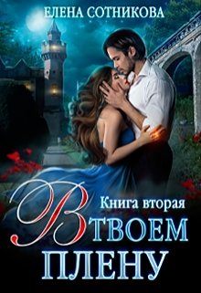 В твоем плену Книга вторая — Елена Сотникова