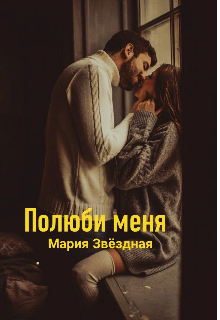 Полюби меня. — Мария Звёздная