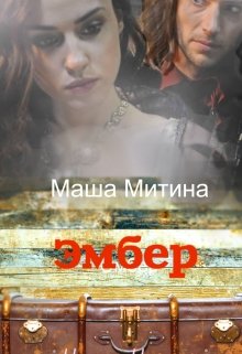 Эмбер — Маша Митина