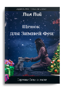 Щенок для Зимней Феи — Лия Лий