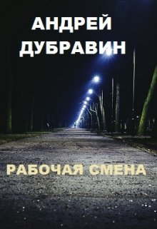 Рабочая Смена — Андрей Дубравин