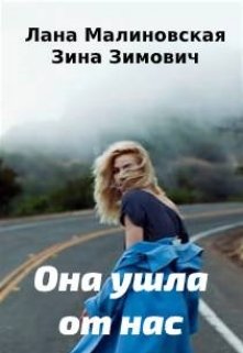 Она ушла от нас — Лана Малиновская