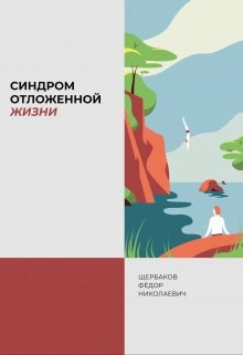 Щербаков Федор Николаевич — «синдром отложенной жизни — Щербаков Федор Николаевич