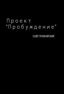 Проект «Пробуждение» — Олег Пушкарский