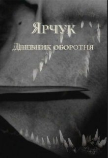 Ярчук. Дневник оборотня — Мария Бурьян