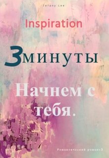 3минуты. Начнем с тебя. — Tefany Lee