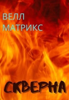 Скверна — Велл Матрикс