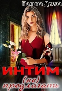 Интим (не) предлагать! — Полина Диева