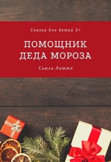 Помощник Деда Мороза — Sussie Little