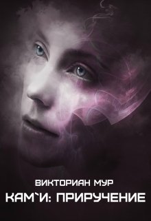 Кам`и: Приручение — Викториан Мур