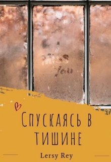 Спускаясь в тишине — Lersy Rey