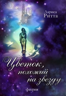 Цветок, похожий на звезду. Весна. — Лариса Ритта