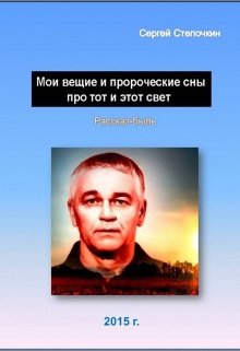 Мои вещие и пророческие сны про тот и этот свет — Сергей Степочкин