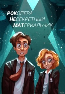 Рок-опера: Несекретный Материальчик — Jason Hansan