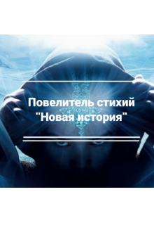 Повелитель стихий «Новая история» — MrNight