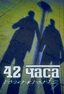 42 часа — rosenkrantz