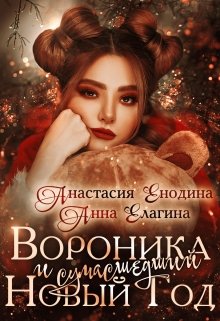 Вороника и сумасшедший Новый Год — Анастасия Енодина