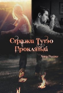 Стражи Тутэо. Проклятый — Anna Purpur