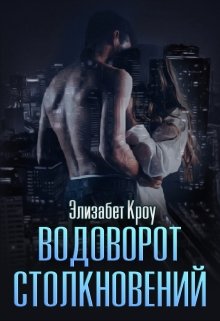 Водоворот столкновений — Элизабет Кроу