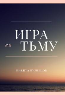 Игра во Тьму — SpiT