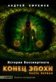 История Бессмертного-4. Конец эпохи. Часть первая — Андрей Ефремов