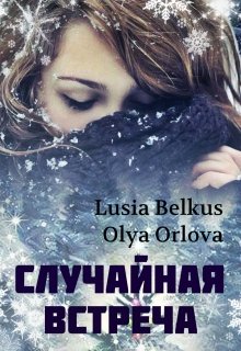 Случайная встреча — Lusia Belkus