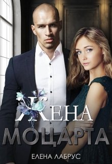 Жена Моцарта — Елена Лабрус