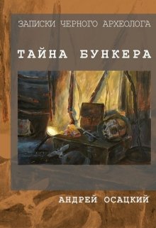 Записки чёрного археолога: Тайна бункера — Андрій Осацький