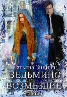 Ведьмино возмездие — Татьяна Зинина