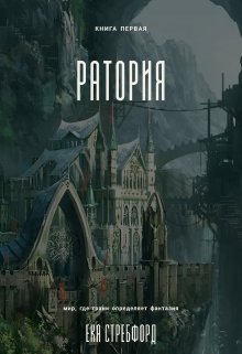 Ратория — Eka Strebford