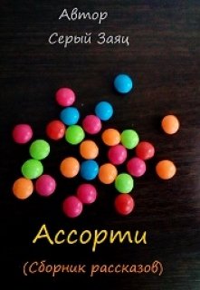 Ассорти (сборник рассказов) — Серый Заяц