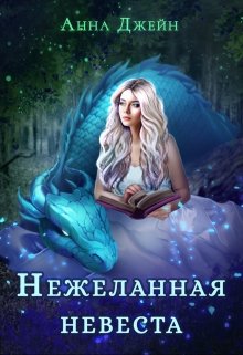 Нежеланная невеста. Наследница Черного дракона — Анна Джейн