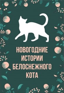 Новогодние истории белоснежного кота — Ольга Кирз