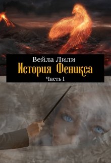 История Феникса. Часть I — Вейла Лили