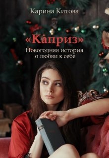 Каприз — Карина Китова