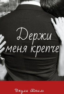 Держи меня крепче — Джули Шпиль