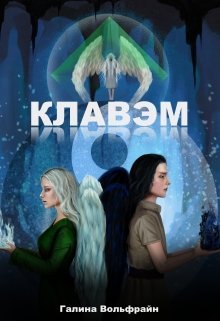 Клавэм — Галина Вольфрайн